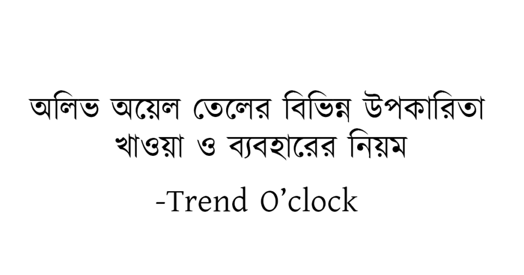 https://trendoclock.com/wp-content/uploads/2024/01/Olive-Oil-Uses-Benefits-and-Side-Effects-in-Bengali_.png