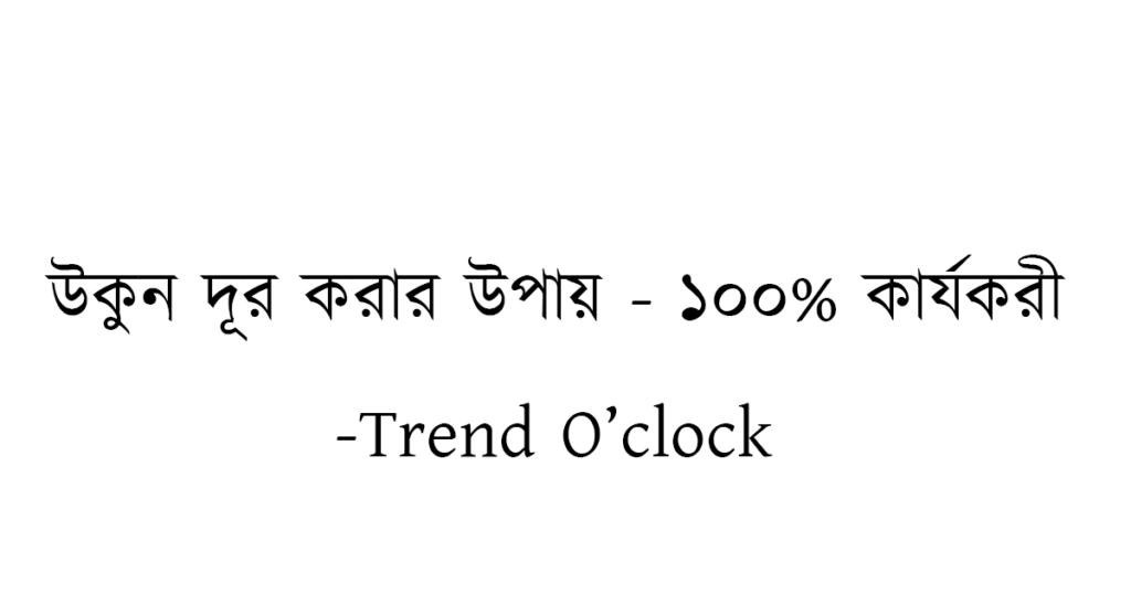 https://trendoclock.com/wp-content/uploads/2024/01/how-to-remove-Lice-bangla.png