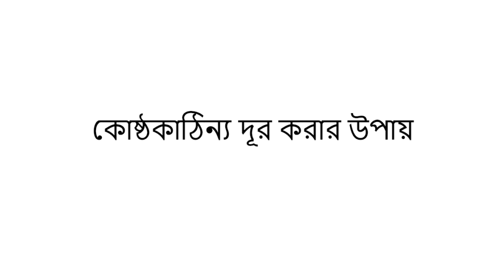 https://trendoclock.com/wp-content/uploads/2024/02/Constipation-solution-bangla.png